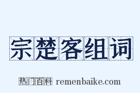 宗楚客组词是什么意思的图片
